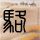 妖女迷行